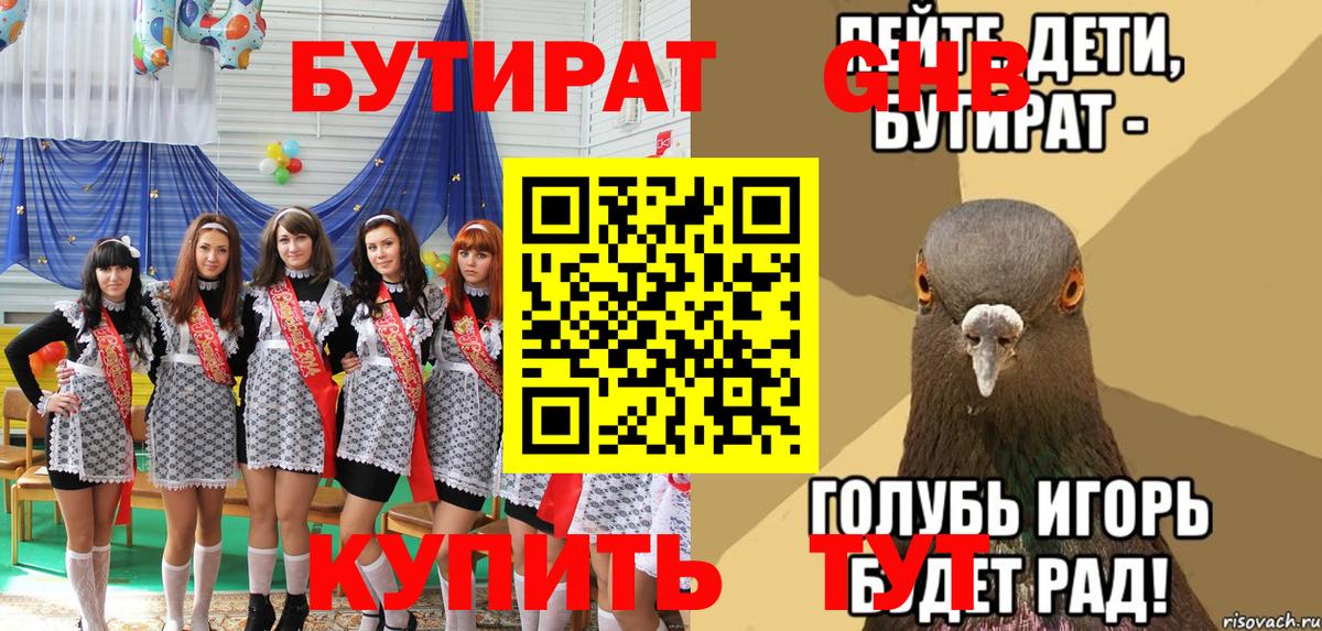 БУТИРАТ GHB  Вход с VPN  Нерюнгри 